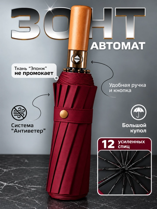 Зонт классический, чёрный, 12 спиц, автоматический зонтик, антиветер, деревянная ручка - 
