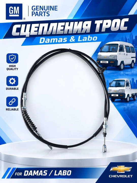 Трос сцепления 25192908 для Damas/Labo - 