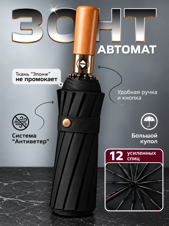 Зонт классический, чёрный, 12 спиц, автоматический зонтик, антиветер, деревянная ручка - 