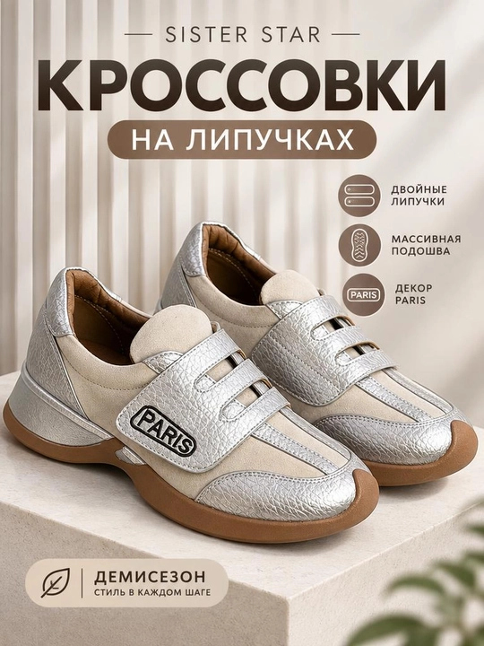 Ayollar uchun teri krossovka SISTER STAR, lipuchkali,  mavsumiy