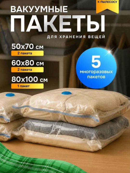 Vakuum paketlar buyumlar uchun, 5 dona, qo‘l nasosi bilan, joy tejash - 