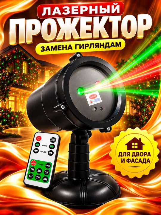 Лазерный проектор RGB для дома и двора, новогодний свет, украшение фасада, пульт, таймер - 
