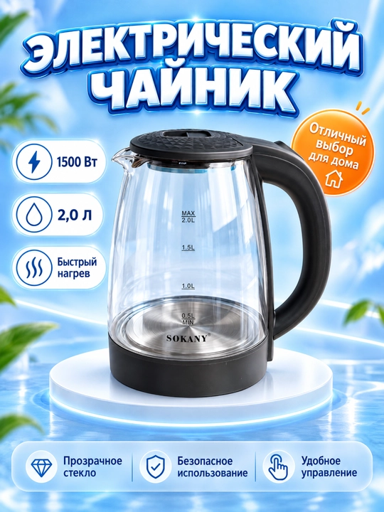 SOKANY SK-SH-1097 shisha elektr choynak, hajmi 2 l, quvvat 1500 Vt - 
