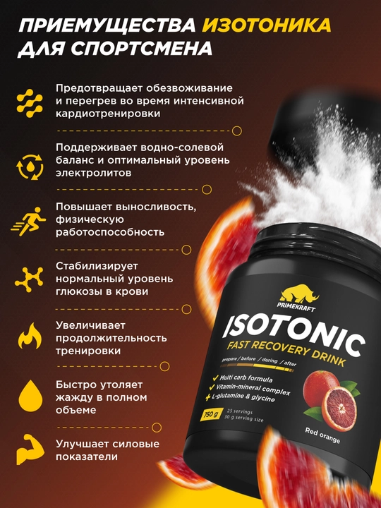PRIMEKRAFT ISOTONIC, 750 г – изотонический напиток для энергии и восстановления