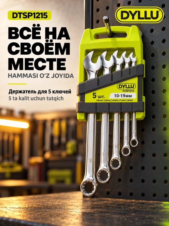 Набор комбинированных ключей DYLLU DTSP1215, 5 шт., 10–19 мм, с держателем