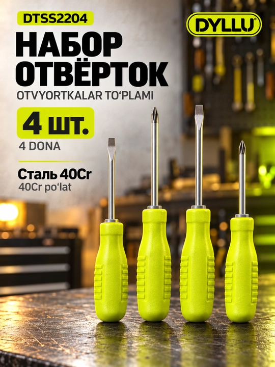 Набор отверток DYLLU DTSS2204, 4 шт., сталь 40Cr - 