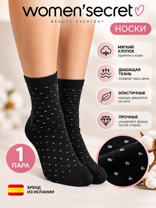 Женские хлопковые носки Women’secret с мелким рисунком, чёрные, 5770028 - 