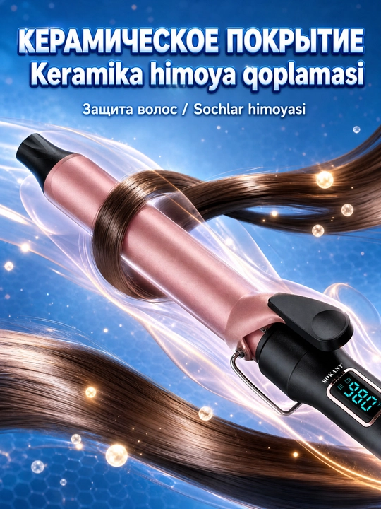 Плойка для волос SOKANY SK-673, керамическая, диаметр 32 мм, цифровой дисплей