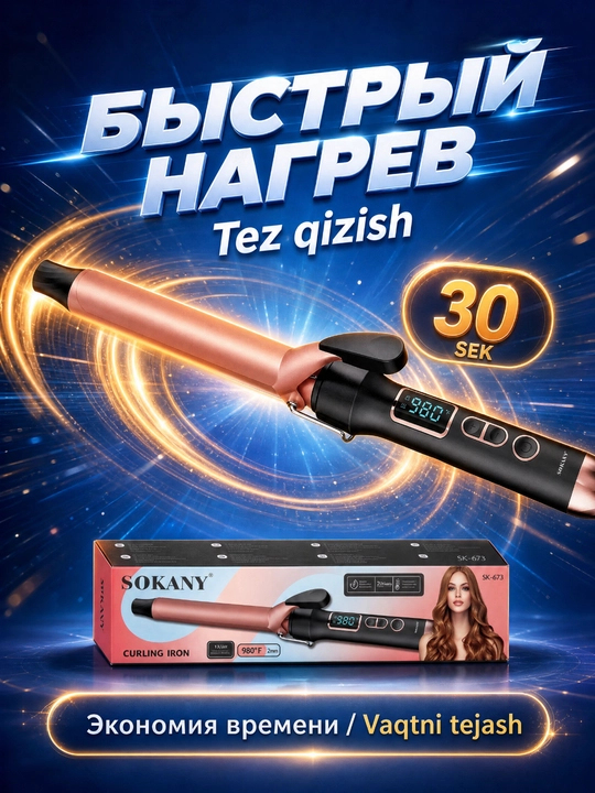Плойка для волос SOKANY SK-673, керамическая, диаметр 32 мм, цифровой дисплей