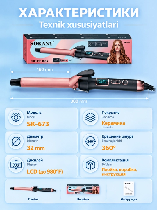 Плойка для волос SOKANY SK-673, керамическая, диаметр 32 мм, цифровой дисплей