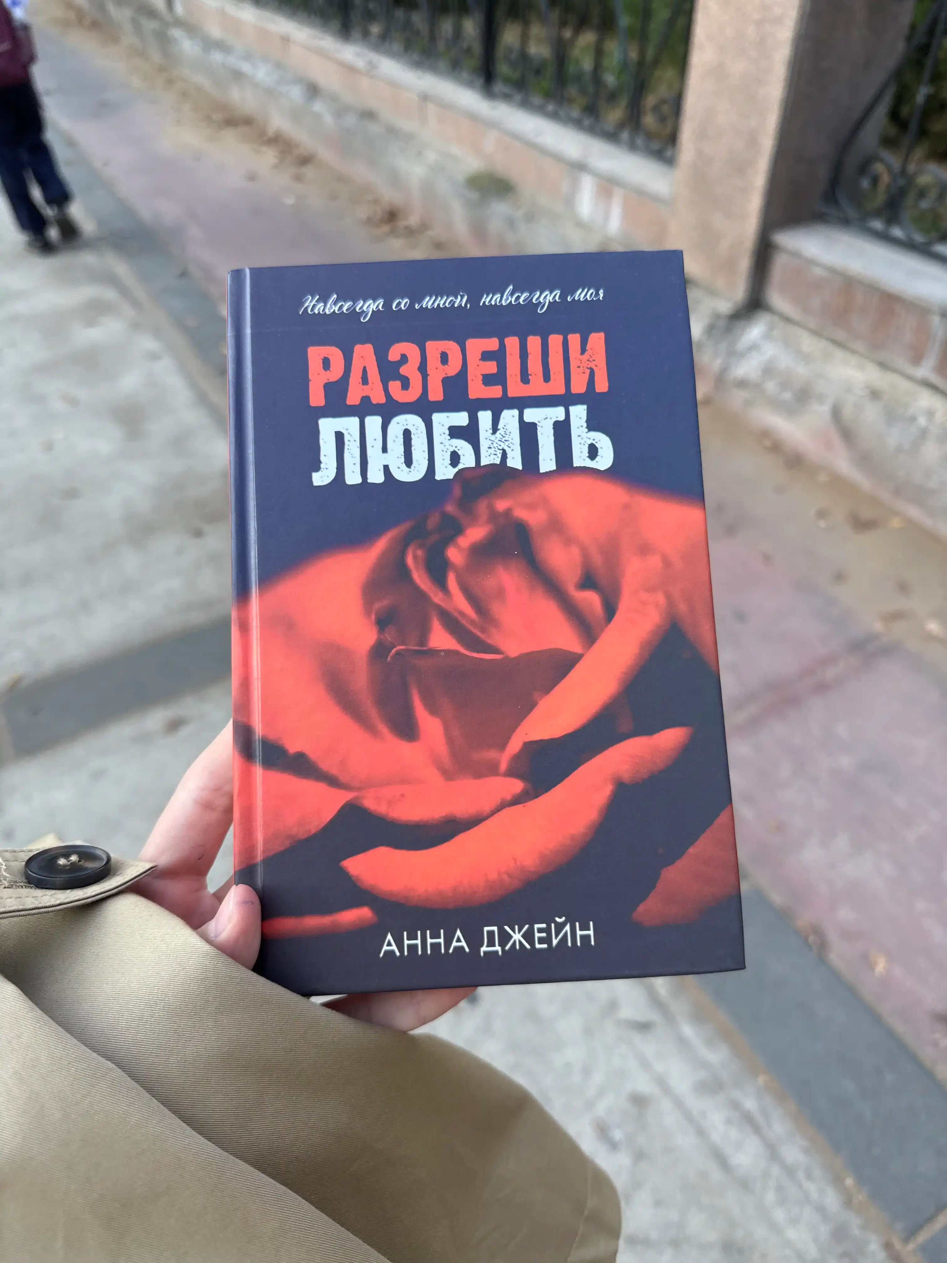 Разреши любить, Анна Джейн