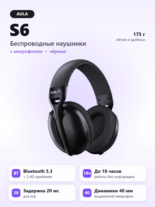 Беспроводные наушники AULA S6, Bluetooth 5.3 + 2.4G, с микрофоном, черные - 