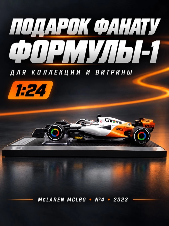 McLaren MCL60 №4 Lando Norris 1:24 F1 2023 poyga mashinasi modeli（Marokash GP 2023）