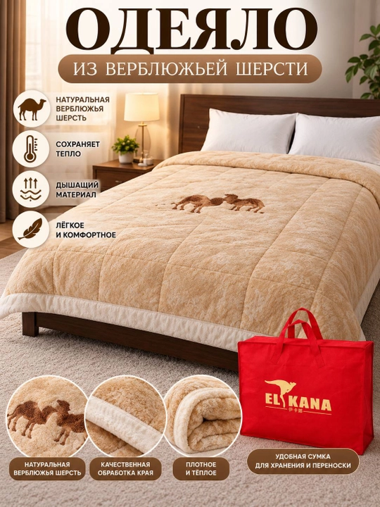 Одеяло 2-спальное из верблюжьей шерсти  Курпа Одеол Тёплое одеяло Иссик курпа - 