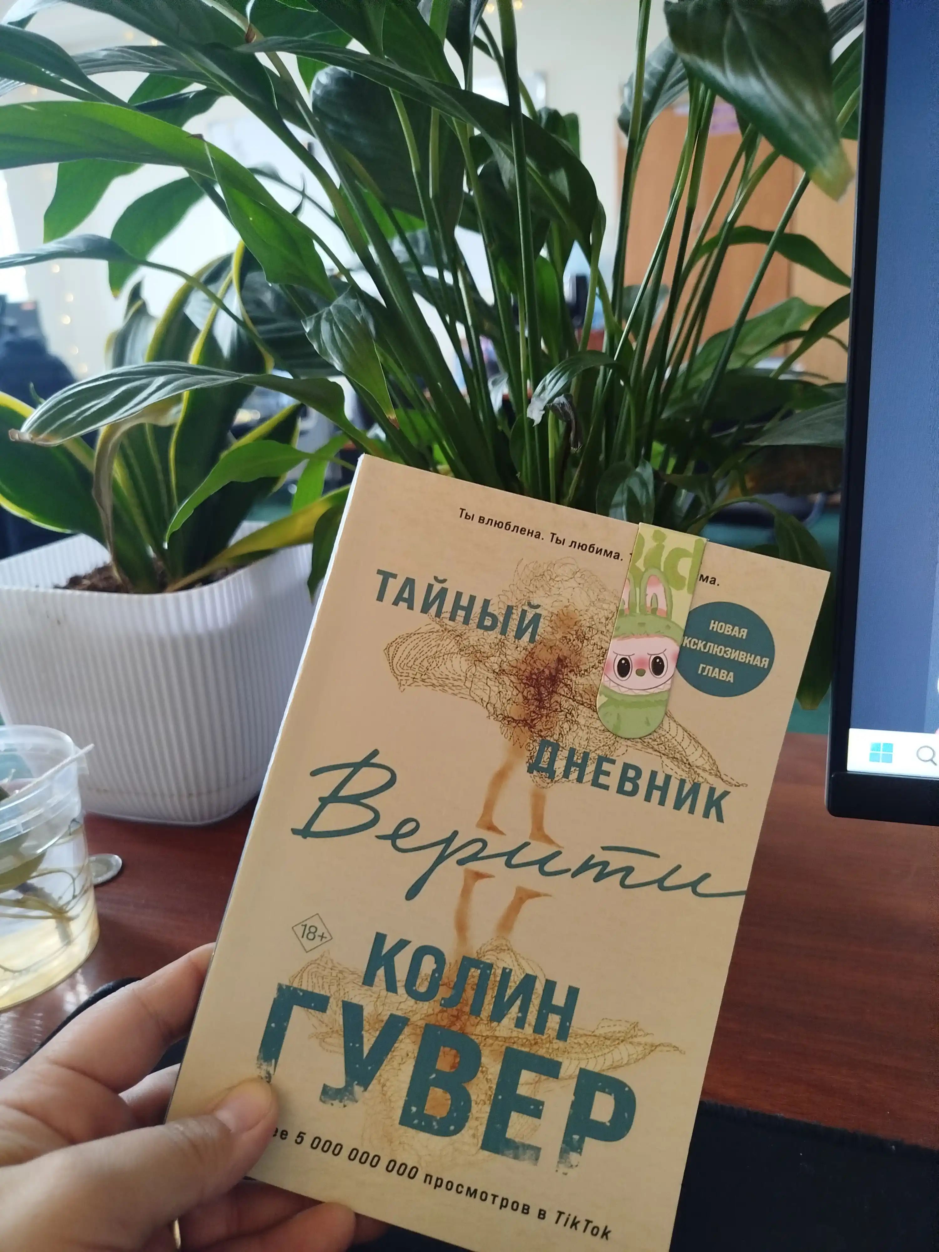 Колин Гувер: Тайный дневник Верити
