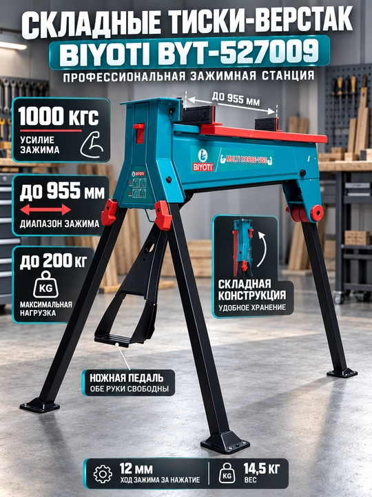 BIYOTI BYT-527009 buklanadigan tez qisuvchi tiskli dastgoh, 955 mm, 200 kg yuklama - 