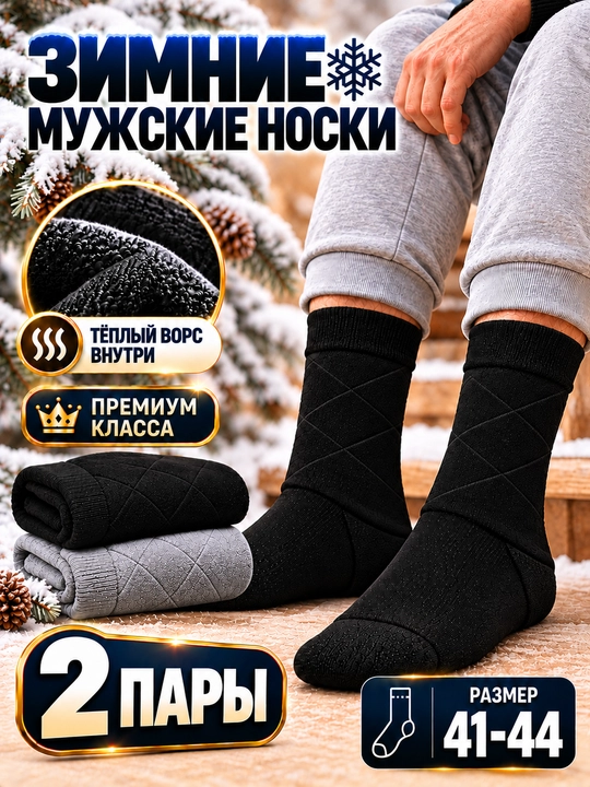 Мужские классические, зимние, тёплые, толстые, длинные носки 1–2 пары. Размер 41-44 - 