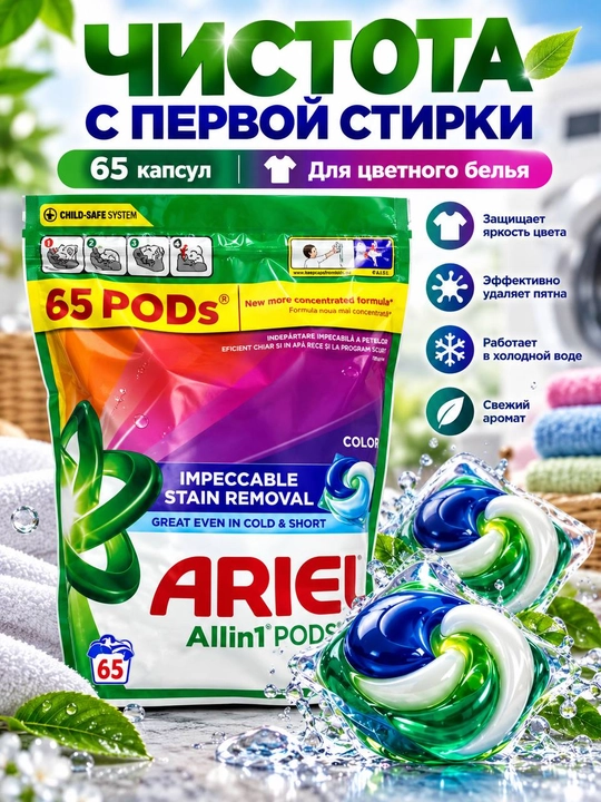 All-in-1 PODS Color kir yuvish kapsulalari, 65 dona, rangli kiyimlar uchun - 