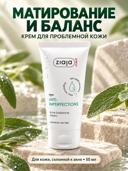 Крем для проблемной кожи Ziaja MED, для кожи, склонной к акне, матирующий, 50 мл