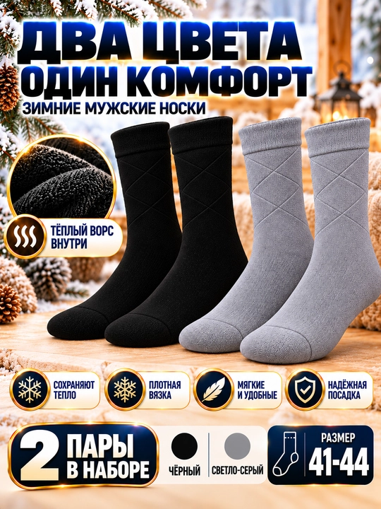 Мужские классические, зимние, тёплые, толстые, длинные носки 1–2 пары. Размер 41-44