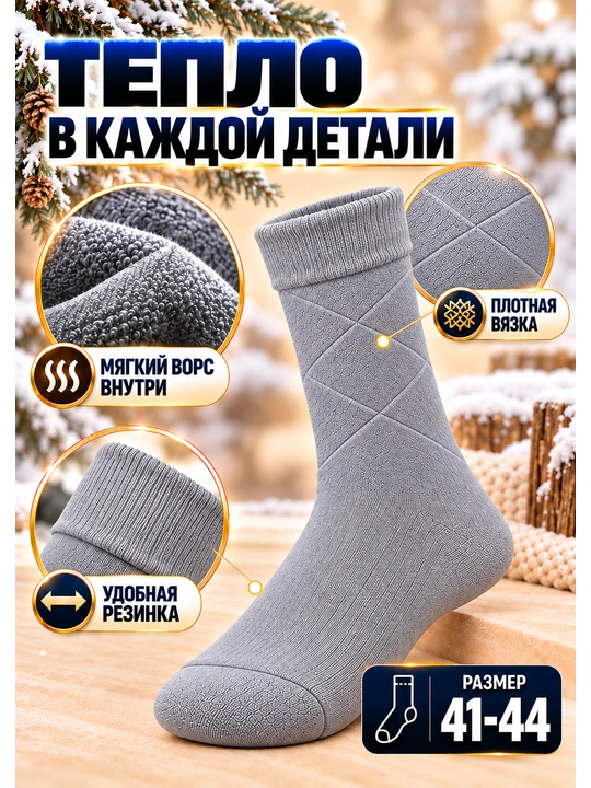 Мужские классические, зимние, тёплые, толстые, длинные носки 1–2 пары. Размер 41-44