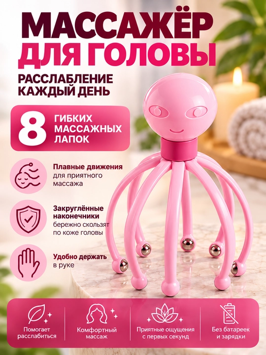 Массажёр мурашка  для головы антистресс ручной