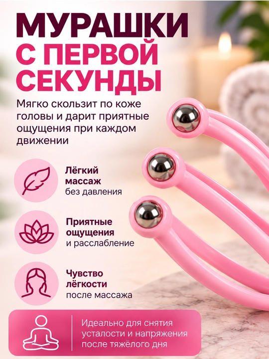 Массажёр мурашка  для головы антистресс ручной