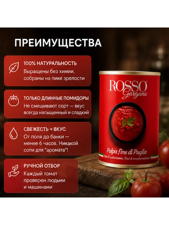 O‘z sharbatida tozalangan va maydalangan pomidorlar ROSSO GARGANO Polpa Fine