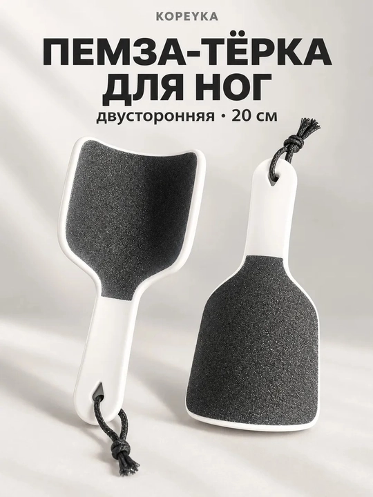 Пемза терка для ног Kopeyka, двусторонняя пилка для пяток, педикюр, 20 см - 