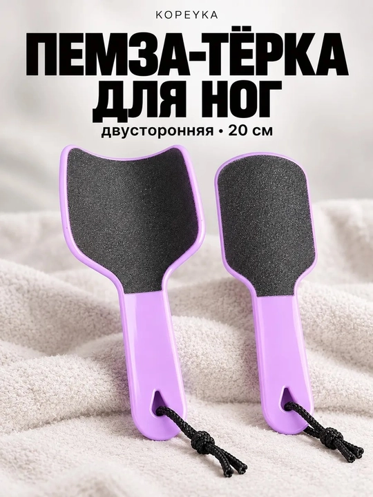 Пемза терка для ног Kopeyka, двусторонняя пилка для пяток, педикюр, 20 см - 