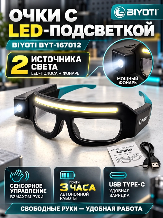 Очки с LED-подсветкой BIYOTI BYT-167012, аккумуляторные, с сенсором движения, USB-C - 