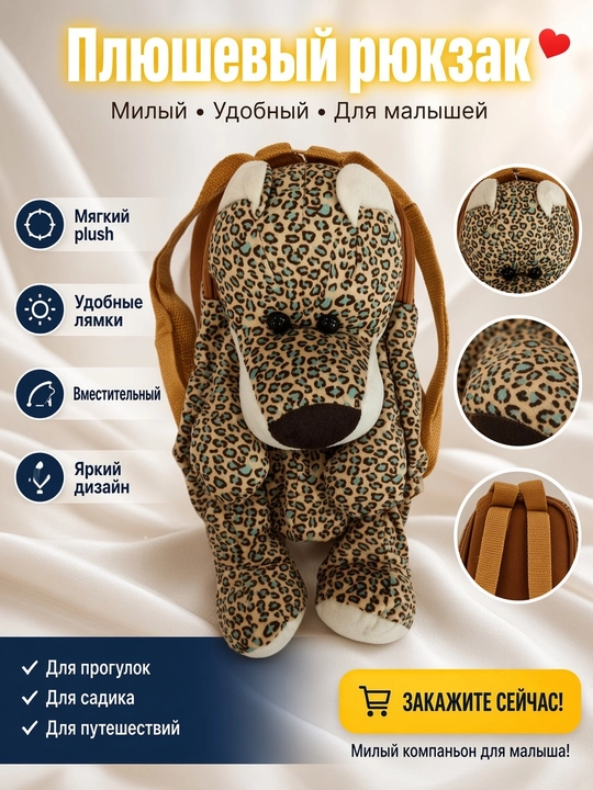 Ryukzak yumshok Leopard o‘yinchoq korinishli (popka) bolalar uchun - 