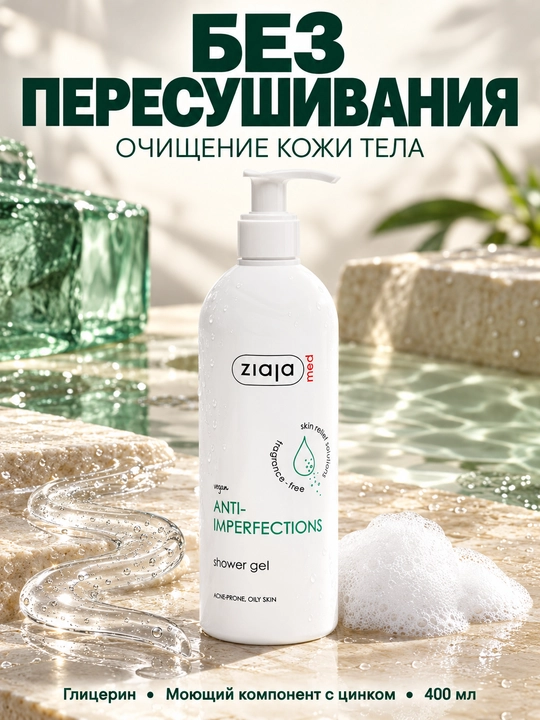 Dush uchun gel Ziaja MED, husnbuzarga moyil teri uchun, dozatorli, 400 ml