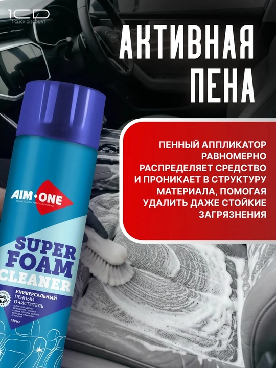 Универсальный пенный очиститель AIM-ONE для мебели, ковров и автомобилей, 650 мл