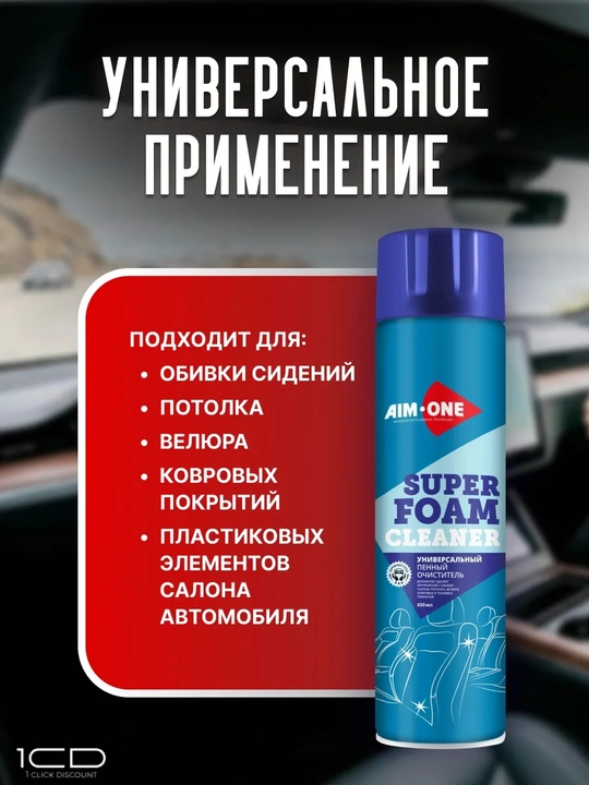 Универсальный пенный очиститель AIM-ONE для мебели, ковров и автомобилей, 650 мл