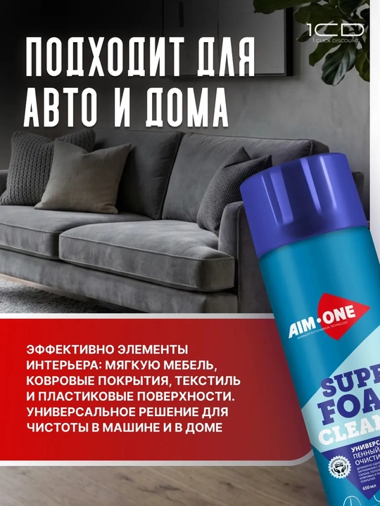 Универсальный пенный очиститель AIM-ONE для мебели, ковров и автомобилей, 650 мл