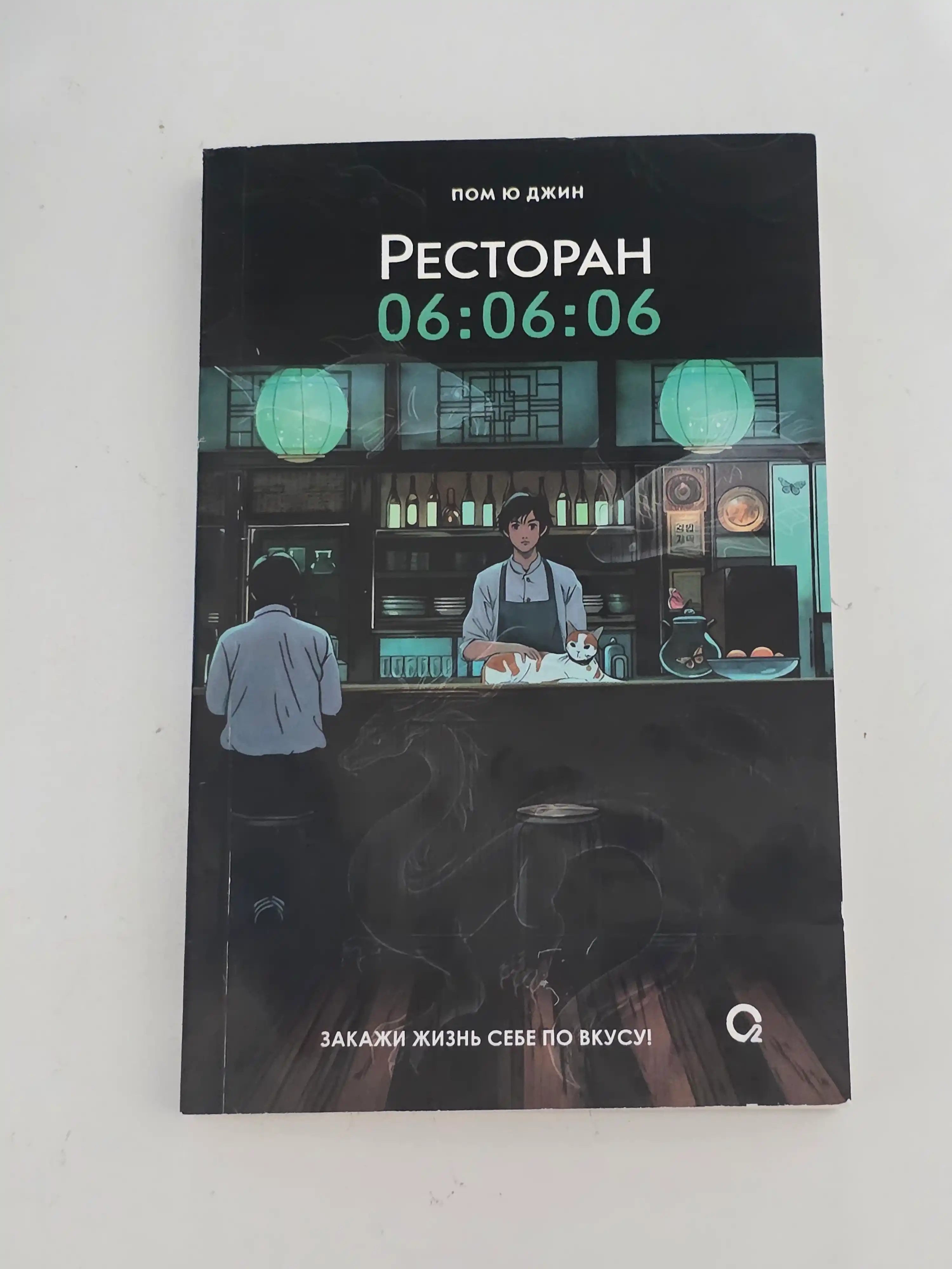 Пом Ю Джин, Ресторан 06:06:06, Корейская проза, Хилинг-роман, Азиатское фэнтези