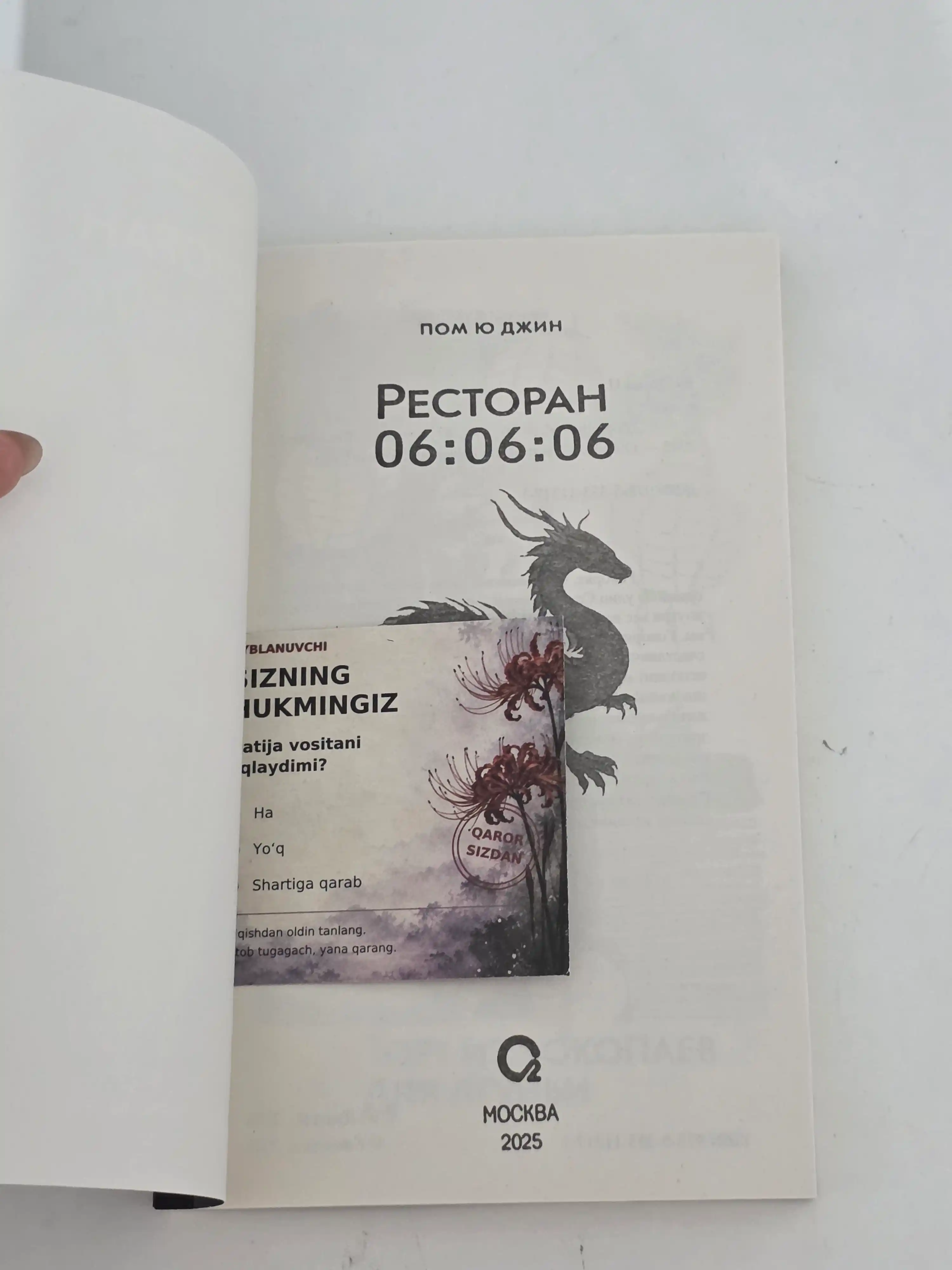 Пом Ю Джин, Ресторан 06:06:06, Корейская проза, Хилинг-роман, Азиатское фэнтези