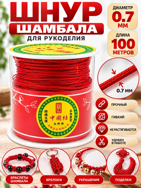 Шнур Шамбала, нити шамбала для рукоделия,  0,7 мм, 100 метров - 