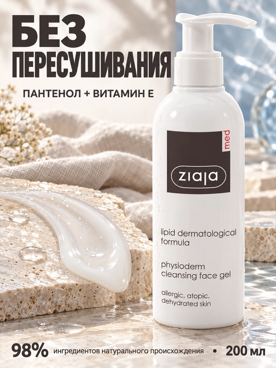 Гель для умывания для атопичной и обезвоженной кожи Ziaja MED Lipid Physioderm, 200 мл