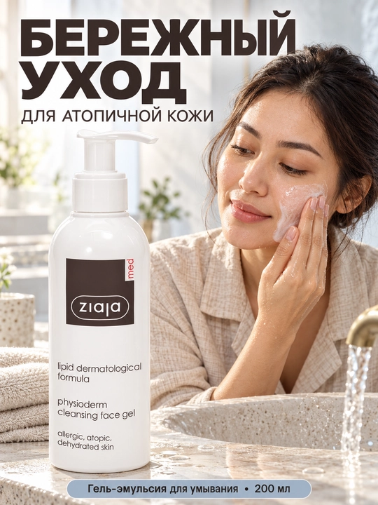Гель для умывания для атопичной и обезвоженной кожи Ziaja MED Lipid Physioderm, 200 мл
