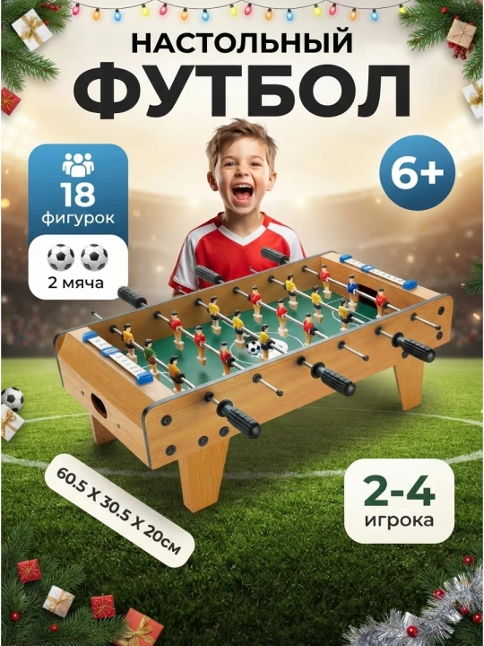 Настольный футбол для детей и всей семьи, 18 фигурок игроков и 2 мяча, 6+ лет - 