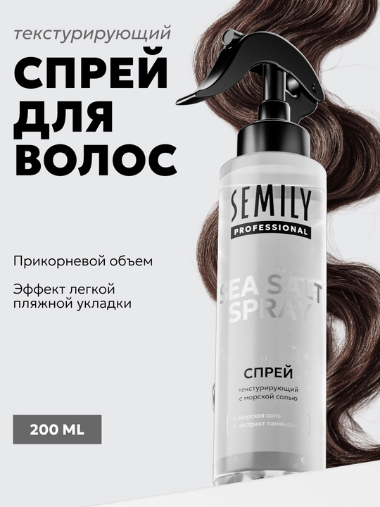 Крем-спрей для волос SEMILY, 200 мл, солевой, текстурирующий и парфюмированный спрей уход - 