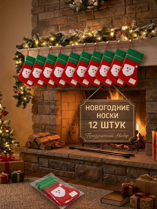 Новогодний носок для камина и елочных подарков,Новогодние носки для подарков - 