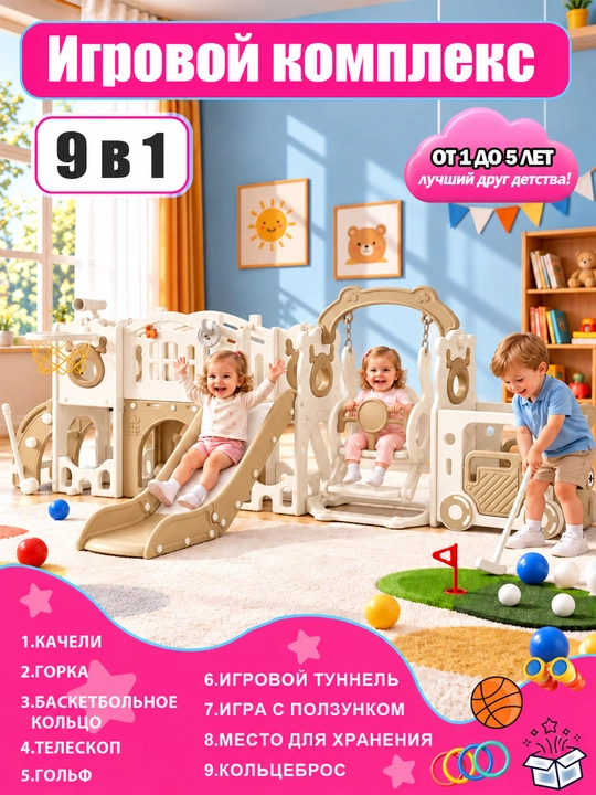 Детский игровой комплекс 9 в 1: горка, качели, мини-гольф - 