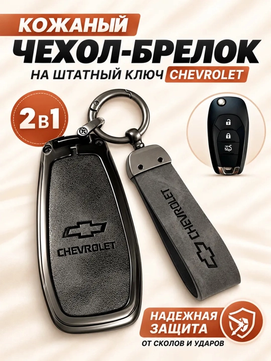 Чехол для автомобильного ключа защитный Chevrolet Cobalt, серый цвет - 