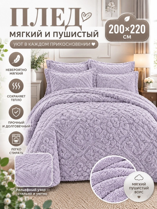Yopinchiq pled, 200x220, ikki kishilik, yumshoq, shinam, yengil, divanga, krovatga - 
