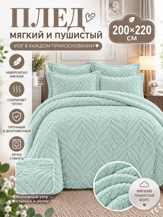 Yopinchiq pled, 200x220, ikki kishilik, yumshoq, shinam, yengil, divanga, krovatga - 