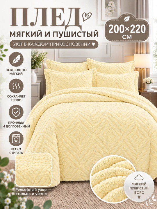 Yopinchiq pled, 200x220, ikki kishilik, yumshoq, shinam, yengil, divanga, krovatga - 