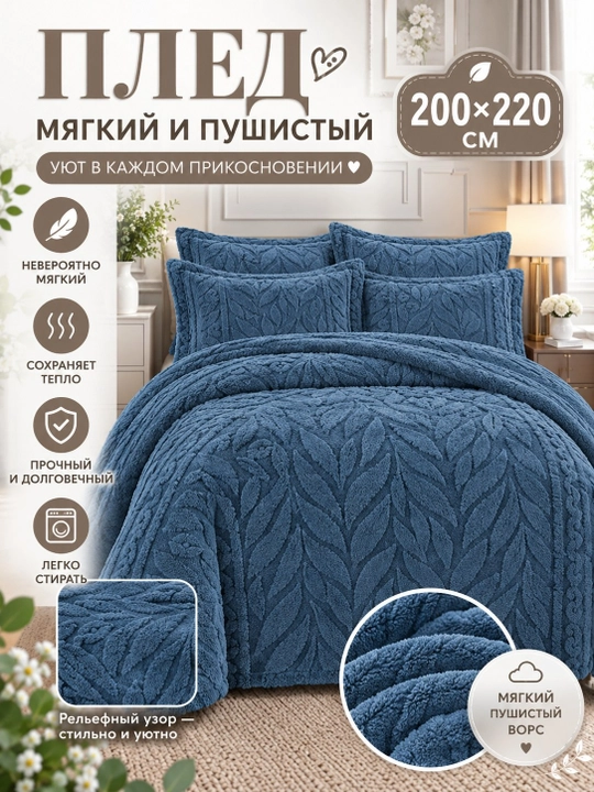 Yopinchiq pled, 200x220, ikki kishilik, yumshoq, shinam, yengil, divanga, krovatga - 